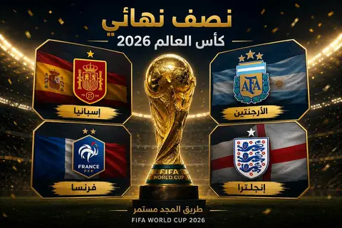 تصنيف فيفا يفرض هيمنته.. الأربعة الأوائل يصنعون سابقة تاريخية في كأس العالم